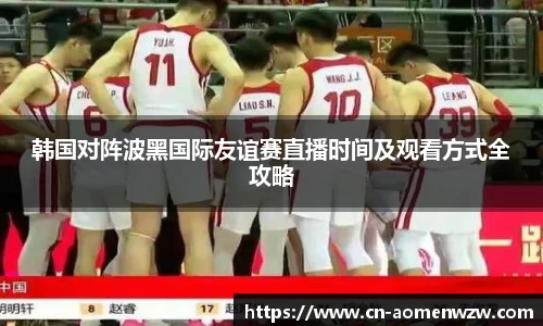 韩国对阵波黑国际友谊赛直播时间及观看方式全攻略