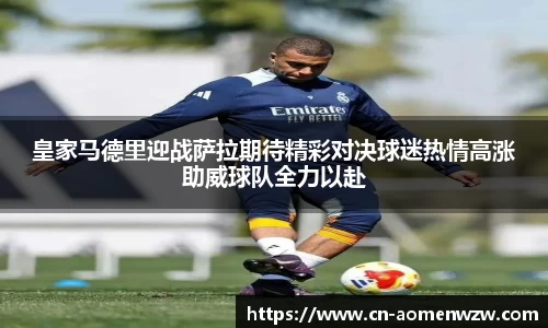 皇家马德里迎战萨拉期待精彩对决球迷热情高涨助威球队全力以赴