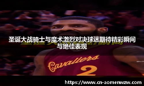 圣诞大战骑士与魔术激烈对决球迷期待精彩瞬间与绝佳表现
