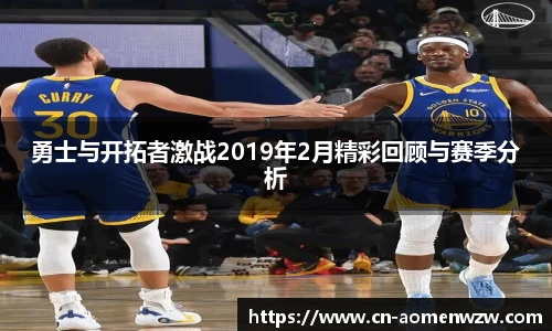 勇士与开拓者激战2019年2月精彩回顾与赛季分析