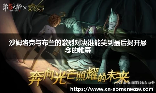 沙姆洛克与布兰的激烈对决谁能笑到最后揭开悬念的帷幕