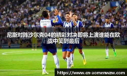 尼斯对阵沙尔克04的精彩对决即将上演谁能在欧战中笑到最后