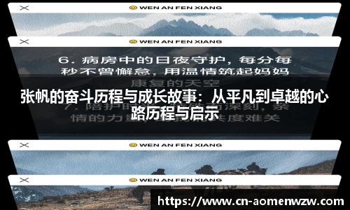 张帆的奋斗历程与成长故事:从平凡到卓越的心路历程与启示
