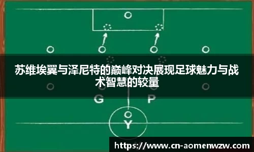 苏维埃翼与泽尼特的巅峰对决展现足球魅力与战术智慧的较量