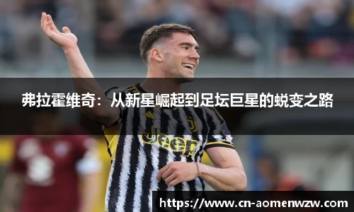 弗拉霍维奇：从新星崛起到足坛巨星的蜕变之路