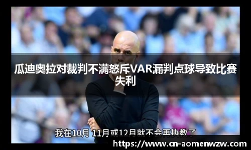 瓜迪奥拉对裁判不满怒斥VAR漏判点球导致比赛失利