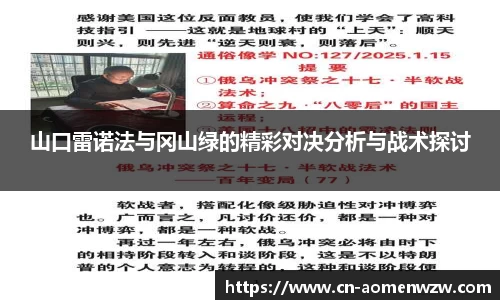 山口雷诺法与冈山绿的精彩对决分析与战术探讨