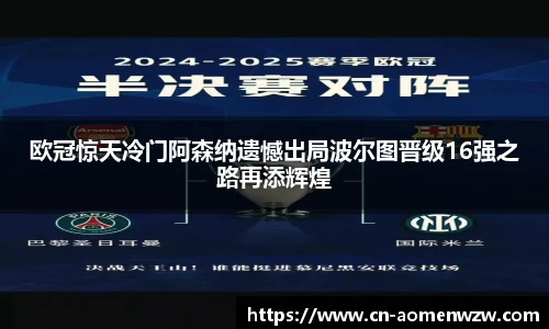 欧冠惊天冷门阿森纳遗憾出局波尔图晋级16强之路再添辉煌
