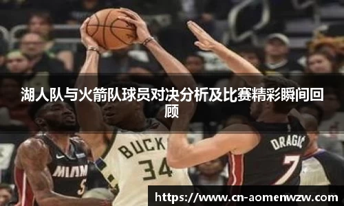 湖人队与火箭队球员对决分析及比赛精彩瞬间回顾