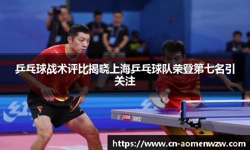 乒乓球战术评比揭晓上海乒乓球队荣登第七名引关注