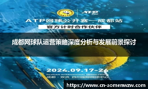 成都网球队运营策略深度分析与发展前景探讨