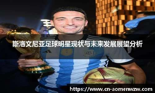 斯洛文尼亚足球明星现状与未来发展展望分析