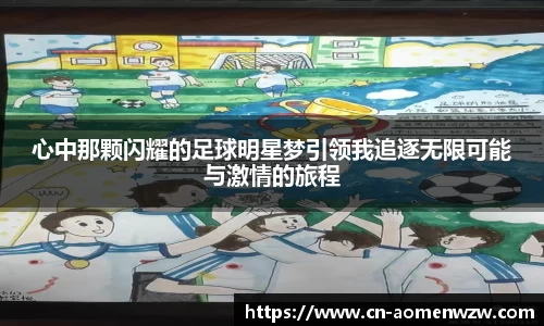 心中那颗闪耀的足球明星梦引领我追逐无限可能与激情的旅程