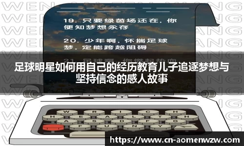 足球明星如何用自己的经历教育儿子追逐梦想与坚持信念的感人故事