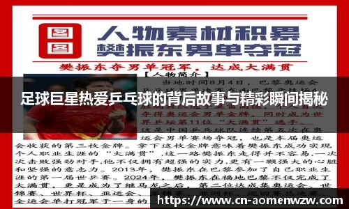 足球巨星热爱乒乓球的背后故事与精彩瞬间揭秘
