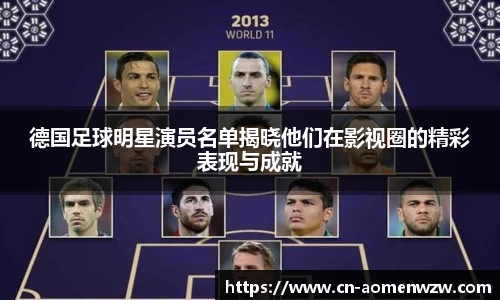 德国足球明星演员名单揭晓他们在影视圈的精彩表现与成就