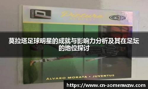 莫拉塔足球明星的成就与影响力分析及其在足坛的地位探讨
