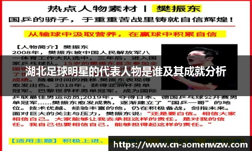 湖北足球明星的代表人物是谁及其成就分析