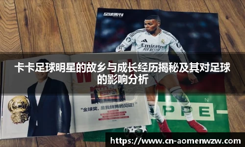 卡卡足球明星的故乡与成长经历揭秘及其对足球的影响分析