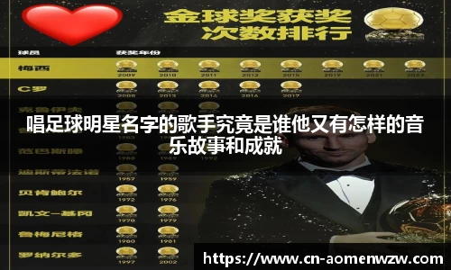 唱足球明星名字的歌手究竟是谁他又有怎样的音乐故事和成就
