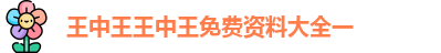 王中王王中王免费资料大全一
